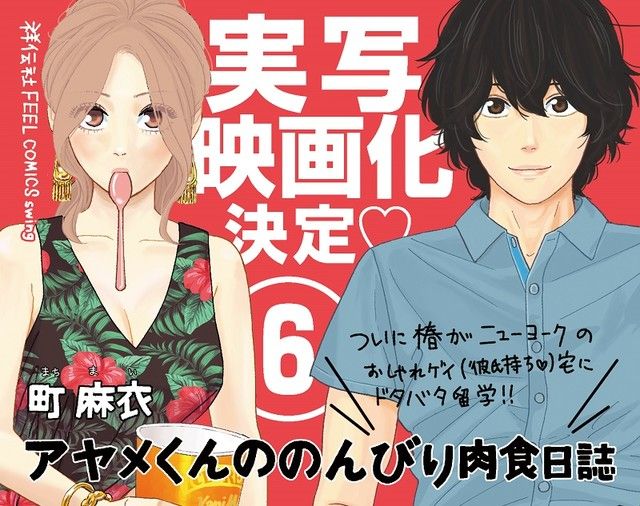 El manga Ayame-kun no Nonbiri Nikushoku Nissi tendrá una película live-action