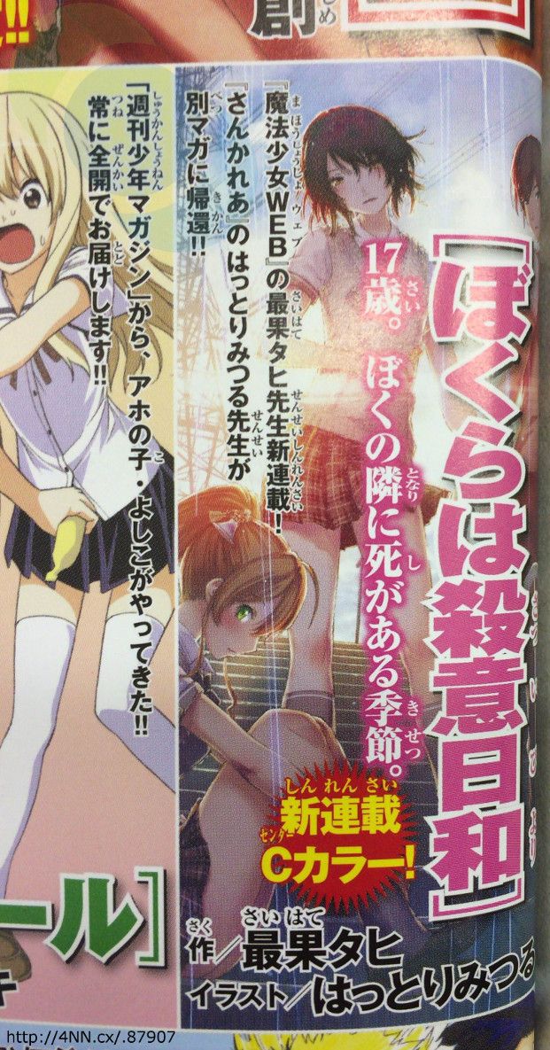 Bokura wa Satsui Biyori será el nuevo manga de Tahi Saihate y Mitsuru Hattori