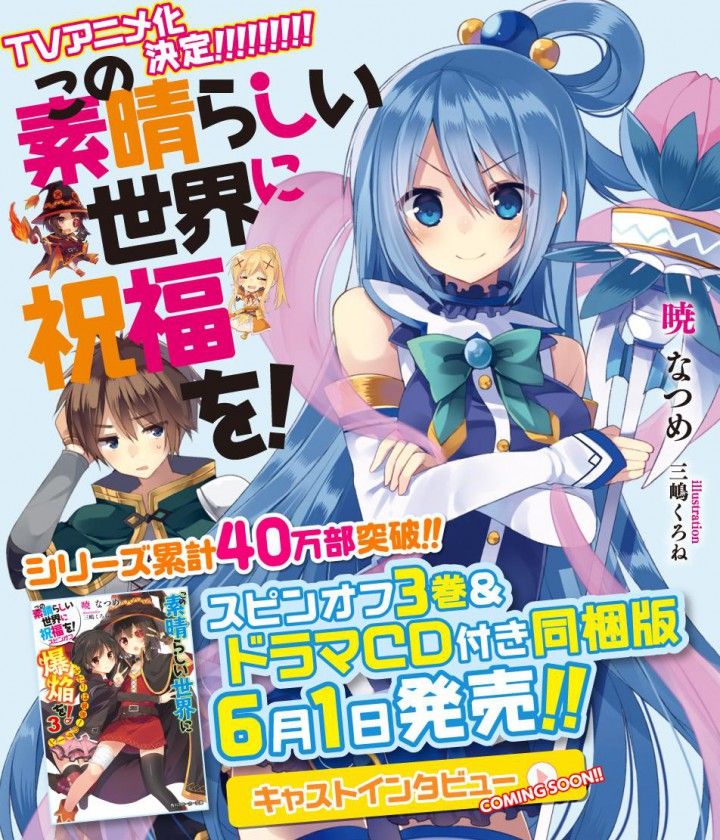 Kono Subarashii Sekai ni Shufuku Wo confirmado para anime