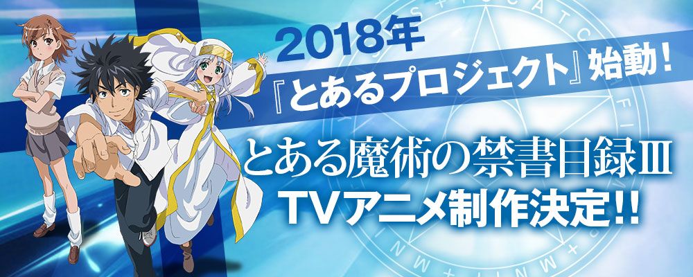 ¡Confirmado! Toaru Majutsu no Index tendrá tercera temporada para 2018