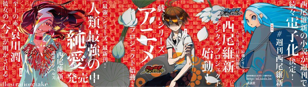 La serie de novelas Zaregoto de NisiOisin tendrá adaptación al anime