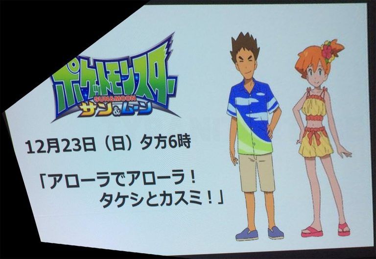 Misty y Brock regresan en Pokemon Moon and Sun